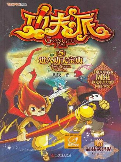 Title details for 功夫派5进入功夫宝典 by 周锐 - Available